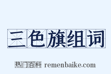 三色旗组词是什么意思的图片